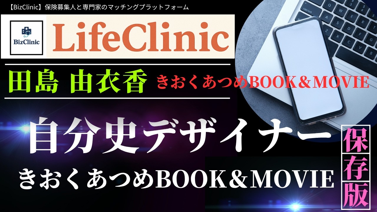 【BizClinic】＜LifeClinic科＞専門家「自分史デザイナー」田島由衣香氏紹介動画／保険募集人と専門家のマッチングプラットフォーム（ビズクリニック）vol.1