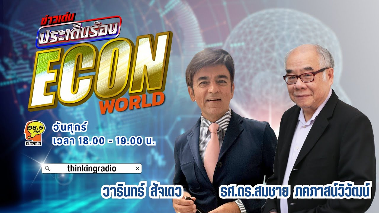 FM 96.5 | ข่าวเด่น ประเด็นร้อน ช่วง ECON  WORLD | | 23 ม.ค. 69