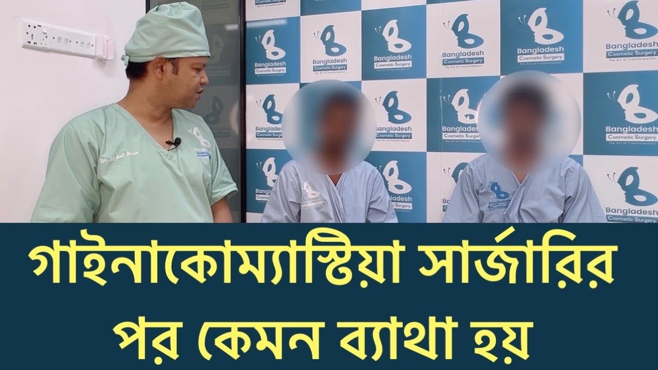 ছেলেদের বড় স্তন ছোট করার সার্জারি | Gynecomastia surgery in Bangladesh | Dr Iqbal Ahmed