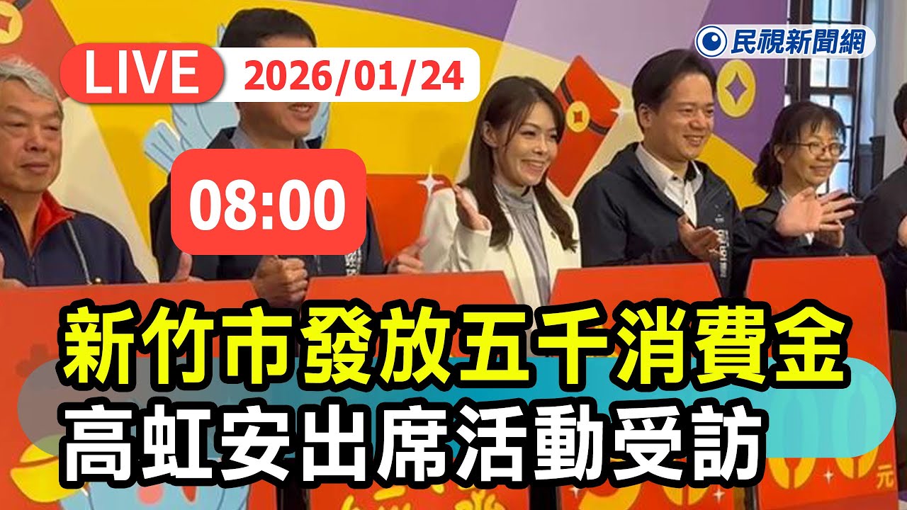 【直播完整版】0124 新竹市今發放五千消費金 高虹安出席活動｜民視快新聞｜