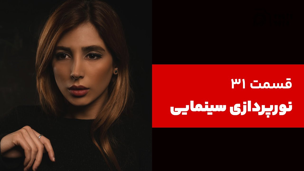 قسمت ۳۱. 🎥 آموزش نورپردازی سینمایی در استودیو | فوتوموتو 🎬