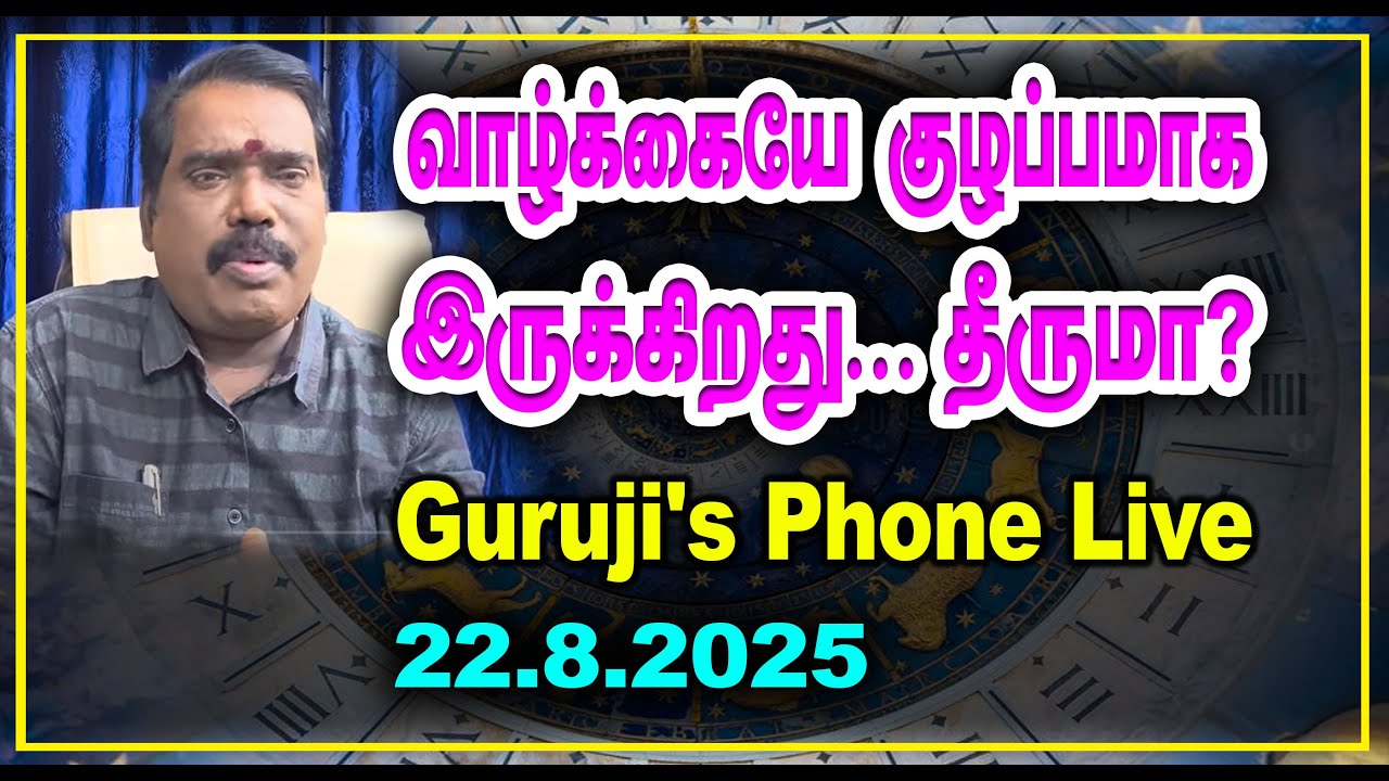 வாழ்க்கையே குழப்பமாக இருக்கிறது.. தீருமா? GURUJI'S PHONE LIVE (22.08.2025) #adityaguruji #gurujilive