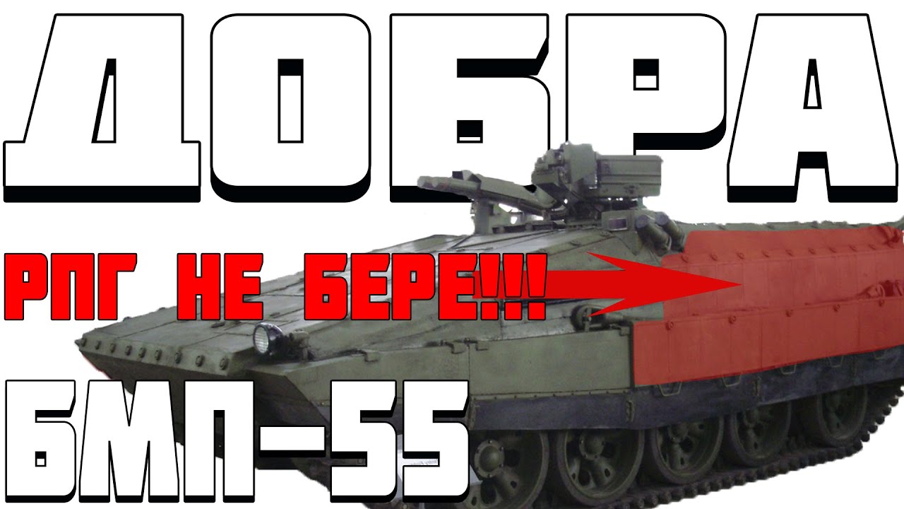 БМП-55 - НУ АГОНЬ ЖЕ