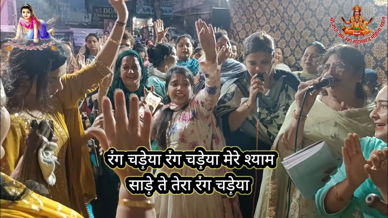रंग चडेया मेरे श्याम साड़े ते तेरा रंग चडेया। #bhajan रचना सखी द्वारा नाचने वाला भजन।#bhajananand
