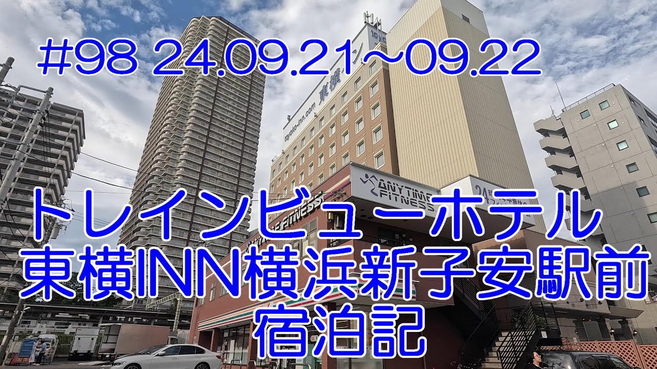 【ホテル】東横INN横浜新子安駅前 トレインビュー 24.09.21 #98