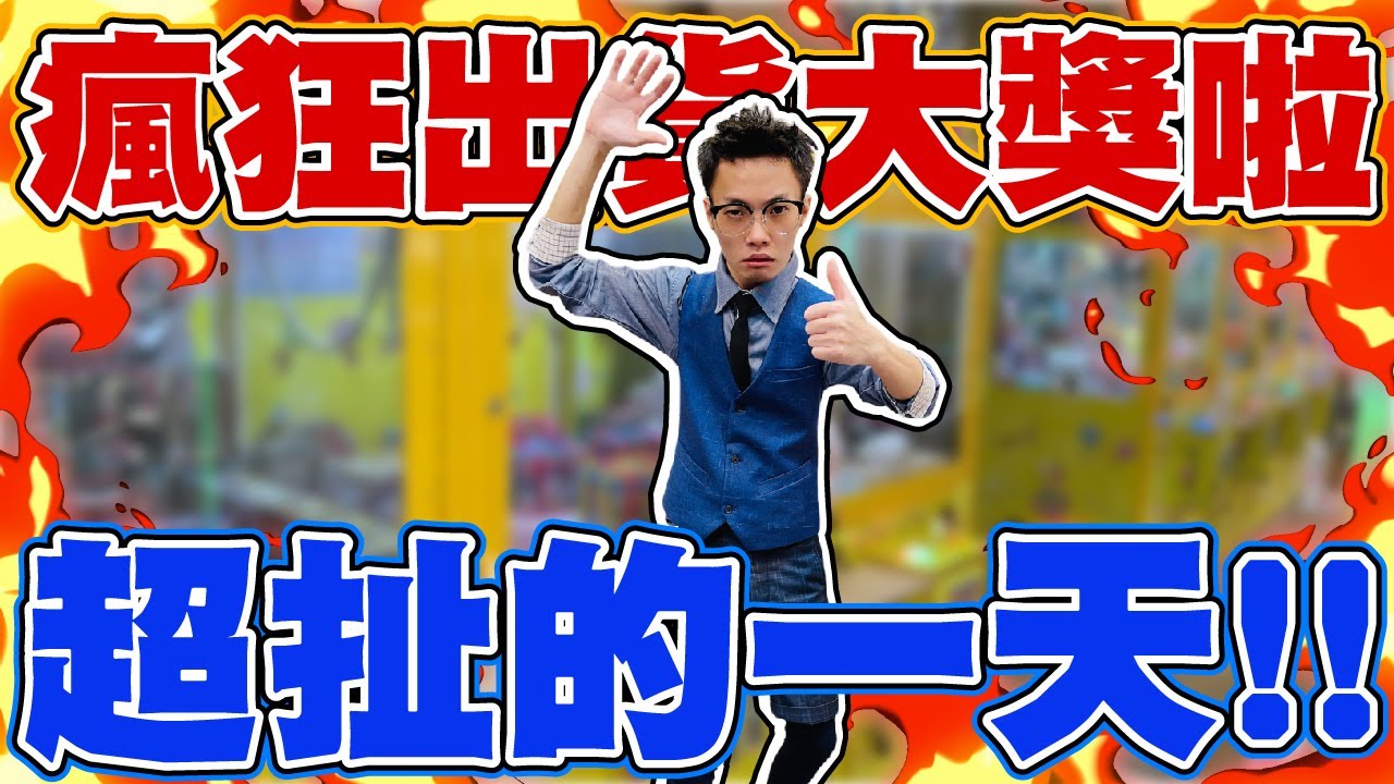 瘋狂中大獎！太幸運的一天啦！