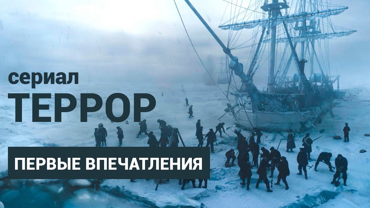 Первые впечатления от сериала &laquo;Террор&raquo; &mdash; &laquo;Чужой&raquo; с полярниками