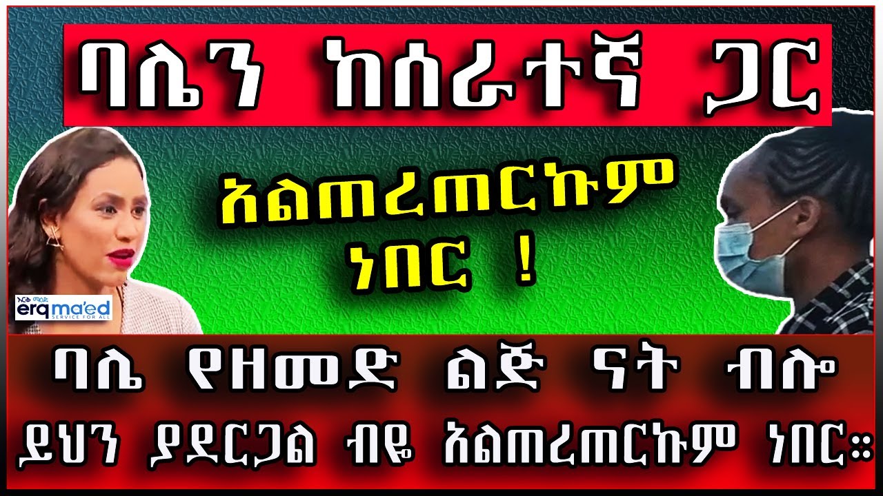 ባሌን ከሰራተኛ ጋር አልጠረጠርኩም ነበር። ሱቅ ተልኬ ድንገት በፍቅር የጣለኝ ልጅ ይህን ያደርጋል ብዬ አልጠረጠርኩም። | የእርቅ ማእድ።@erq_media_TV