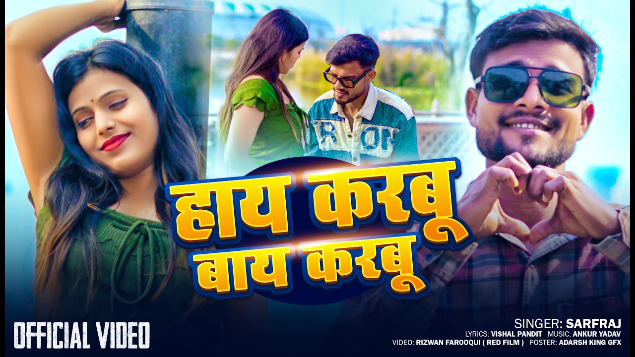 #video | Hay Karbu Bay Karbu | हाय करबू बाय करबू | Sarfraj | Latest Song | Hay Bay