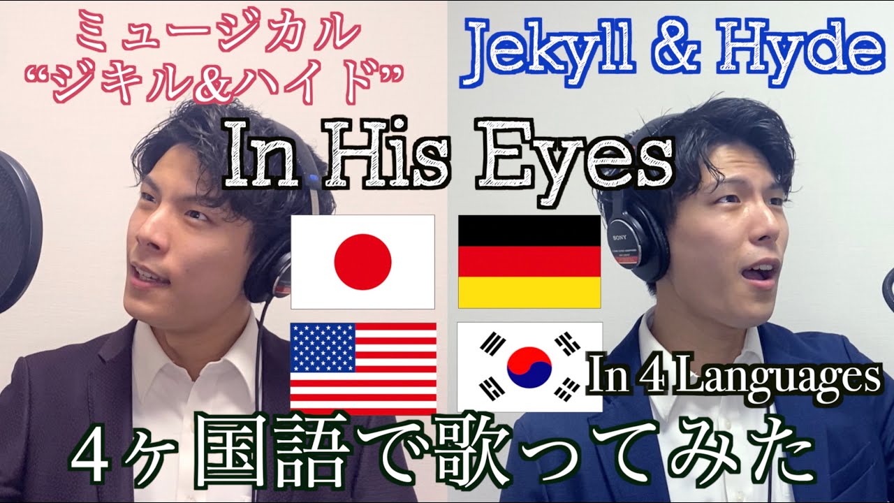 【4ヶ国語で歌ってみた】『ジキル＆ハイド』より“In His Eyes”を4ヶ国語で歌ってみた