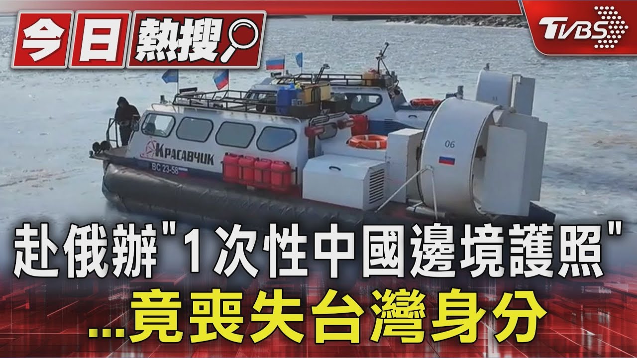 赴俄辦「1次性中國邊境護照」...竟喪失台灣身分｜TVBS新聞 @TVBSNEWS01