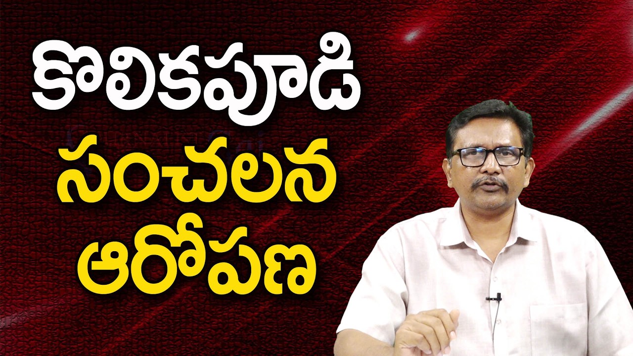 కొలికపూడి సంచలన ఆరోపణ TDP mla kolikapoodi statement