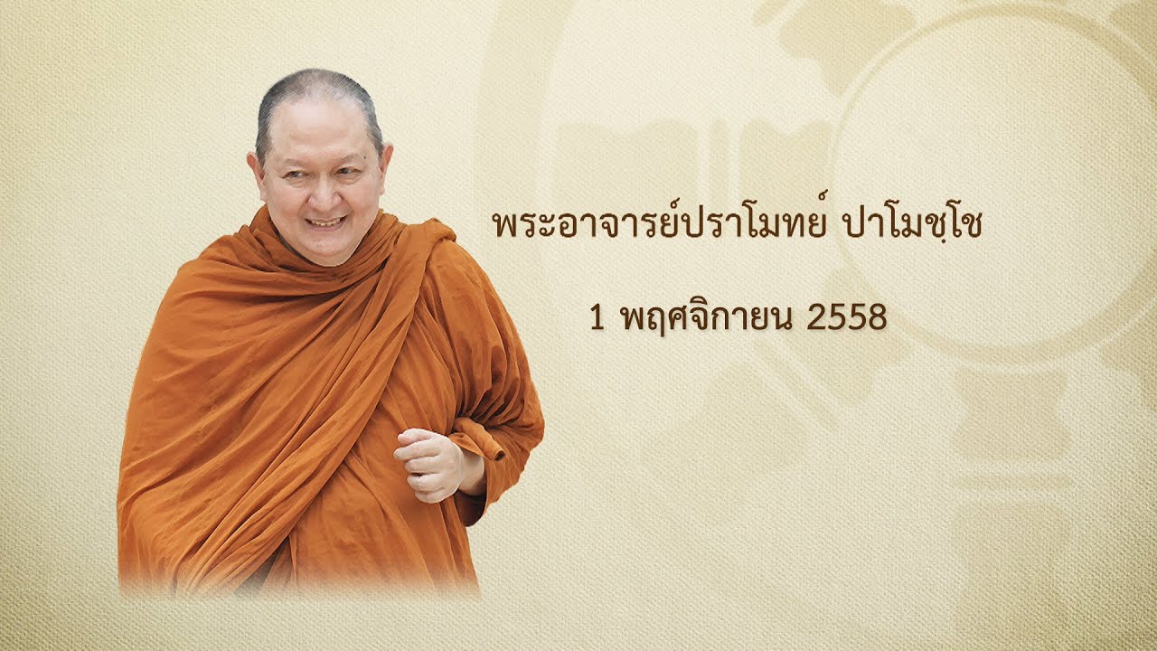พระอาจารย์ปราโมทย์ - บ้านจิตสบาย581101 1/2