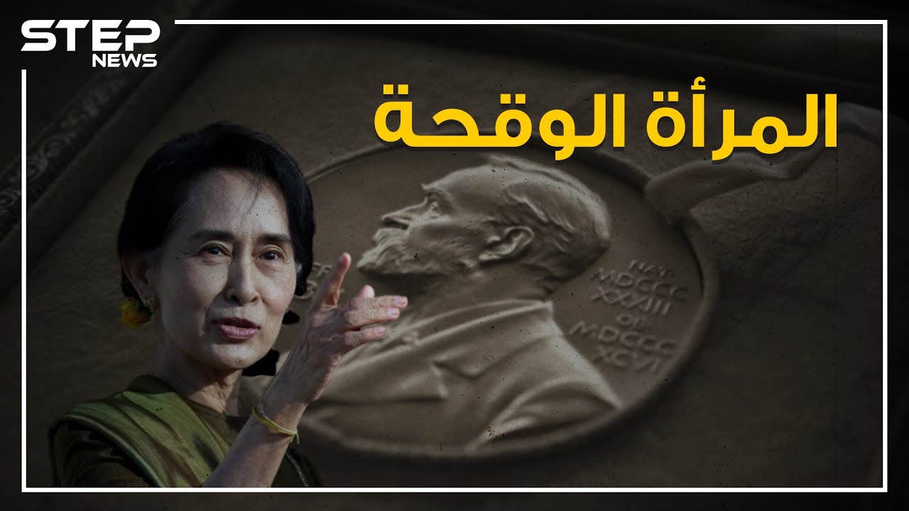 لقبوها بالمرأة الوقحة.. تعرف على المرأة التي تقف خلف معاناة مسلمي الروهينجا