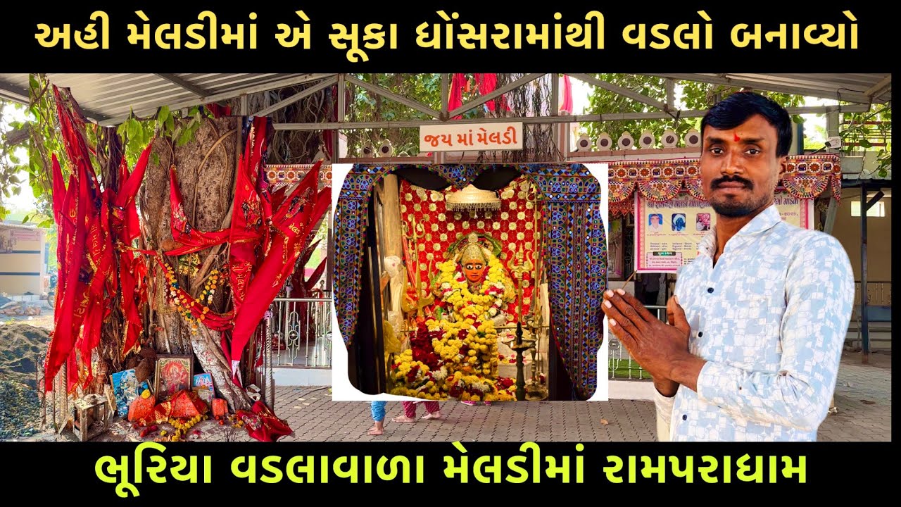 રામપરાના ભૂરીયા વડલાવાળા મેલડીમાં | Meldima Mandir Rampara Sihor Bhavnagar 