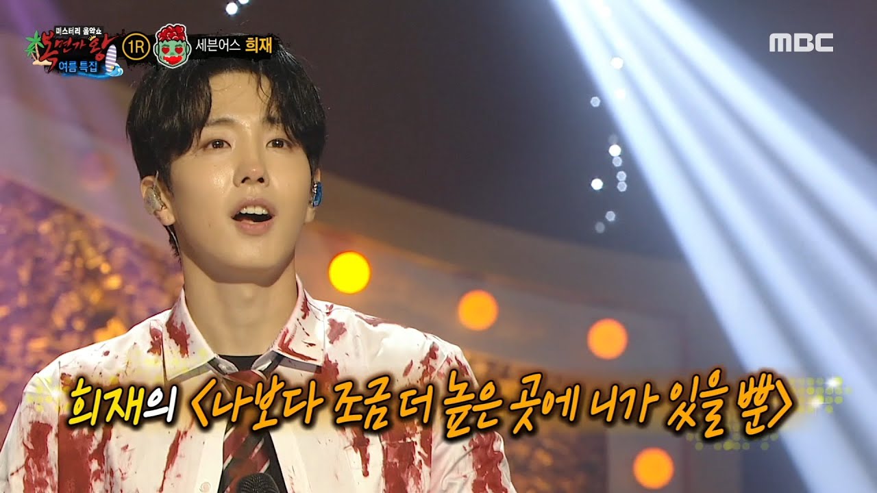 [복면가왕] '사랑에 빠진 좀비'의 정체는 세븐어스 희재!, MBC 240721 방송