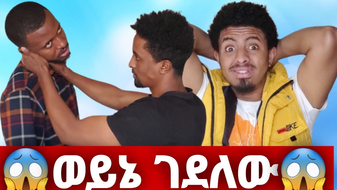 እርስ በርስ ተጋደሉ 😱😱😱😱😱😱