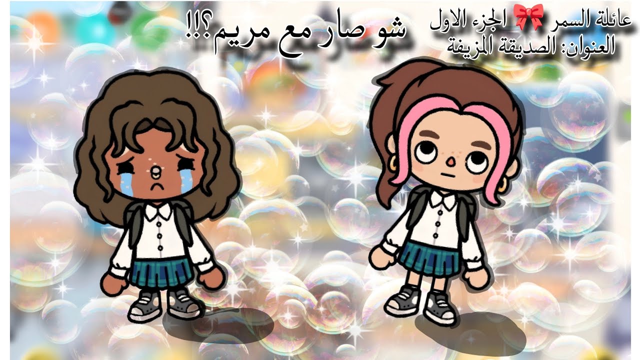 عائلة السمر الجزء الاول 🎀 عنوان الحلقة 🎀 الصديقة المزيفة 👑