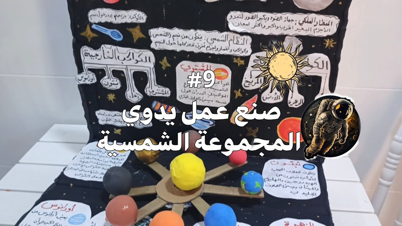 #9 عمل يدوي المجموعة الشمسية🌠☺