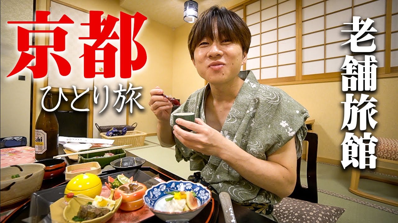 豪華な料理をたくさん食べて幸せすぎた１泊２日の京都ひとり旅。