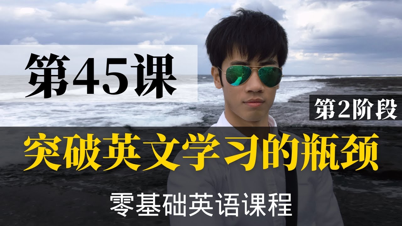 【零基础学英语45】最容易坚持学习的零基础英语课程 | 学英语初级 | 学英文