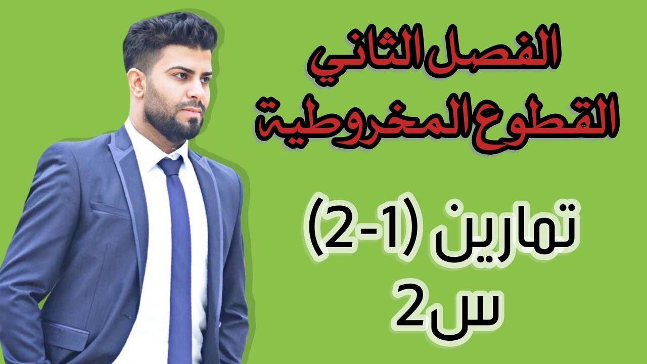 رياضيات السادس العلمي/ الفصل الثاني/ القطوع المخروطية/ تمارين (1-2)/ س2