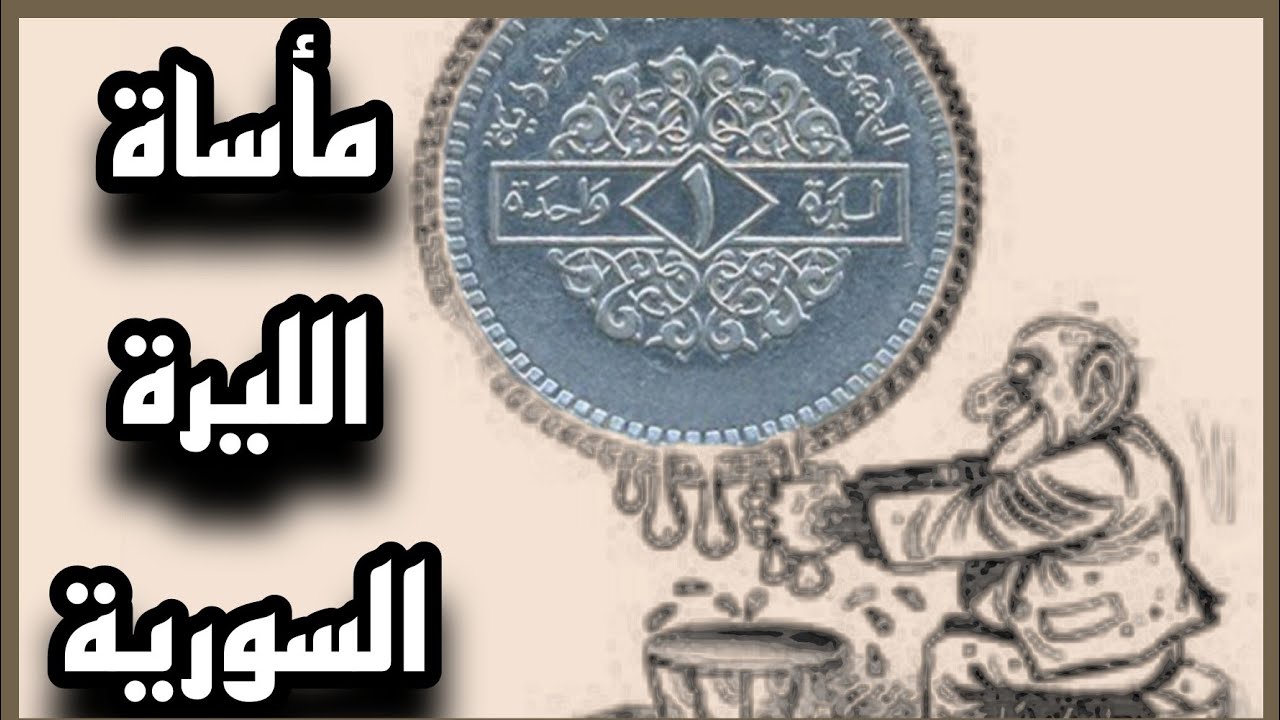 الليرة السورية قبل الحرب تاريخ الليرة السورية