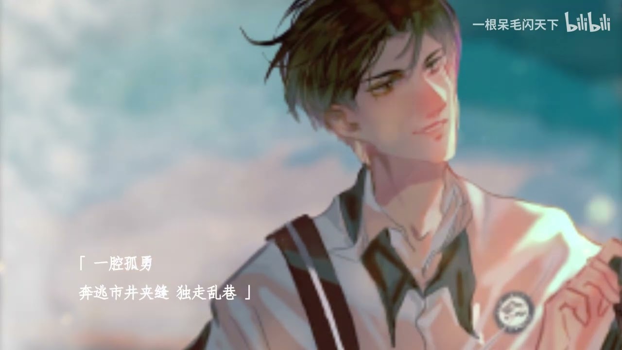 木瓜黄&木苏里&巫哲原著《伪装学渣》《某某》《撒野》联合同人曲《撞世》