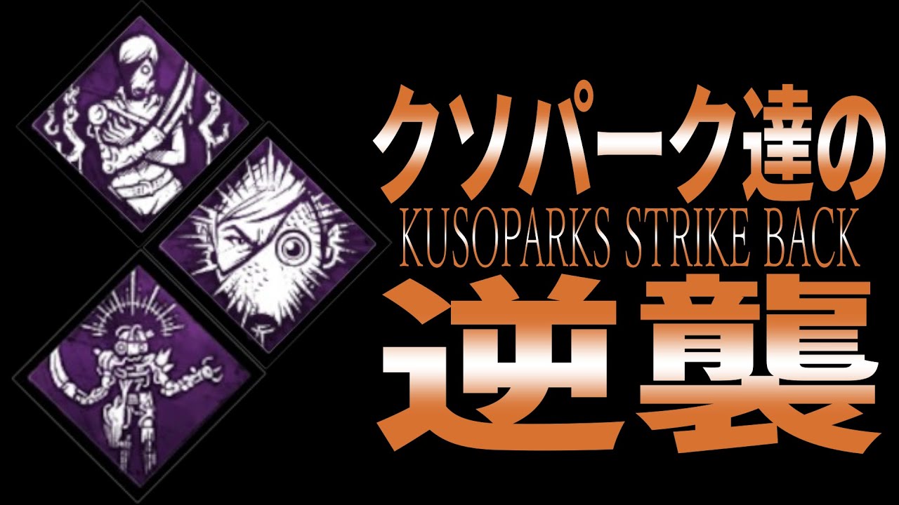 【DBD】クソパークたちの逆襲で奇跡が起こる【ゆっくり実況】