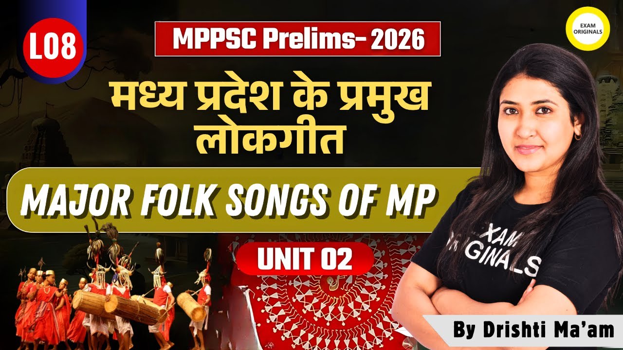 मध्य प्रदेश के प्रमुख लोकगीत | MPPSC Prelims 2026 | Unit 2 | Folk Songs of MP Explained #mppsc2026