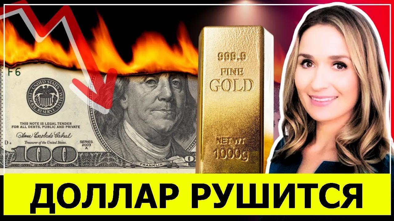 Доллар рушится до минимума за 4 года, золото бьёт рекорд — $5000!