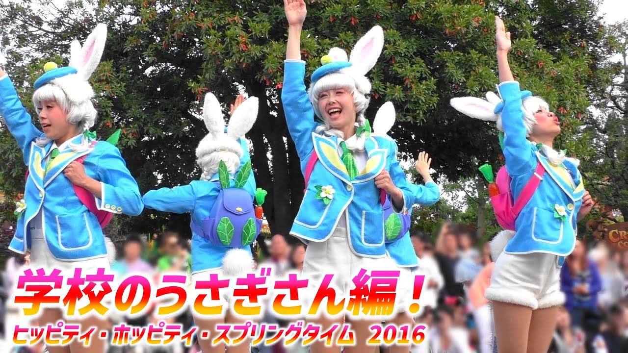 ヒッピティ・ホッピティ・スプリングタイム 2016 ～  かわいい !  学校のうさぎさん編 ♪【5/19 木】