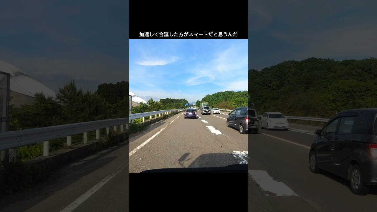 加速して合流しようぜ！余計に危ないよ！
