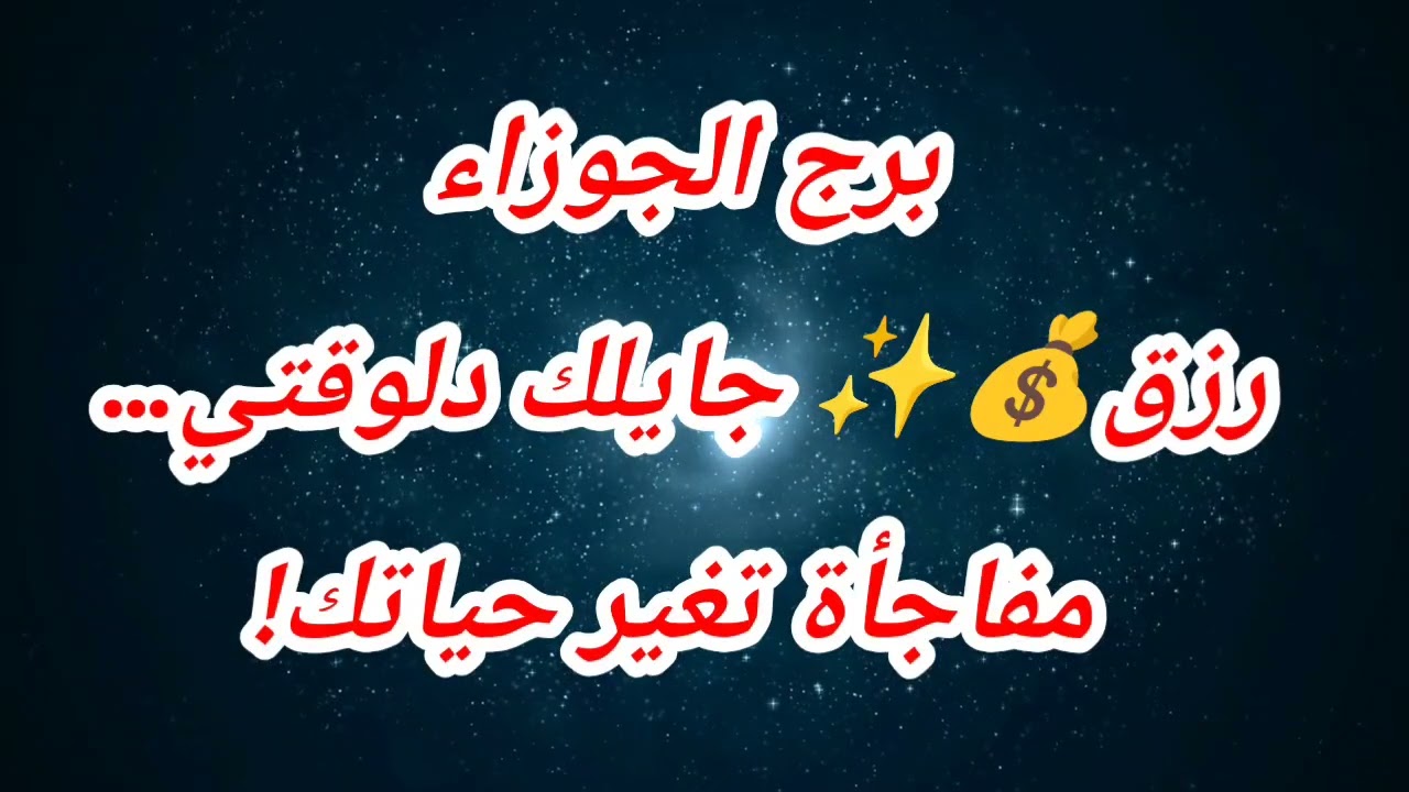 توقعات برج الجوزاء اليوم ⁉️ رزق💰✨ جايلك دلوقتي… مفاجأة تغير حياتك!😱 الأربعاء 😱