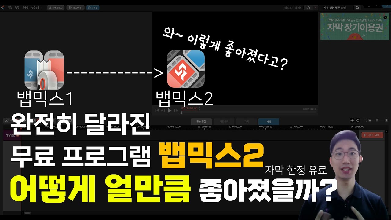완전히 달라진 무료 편집프로그램 뱁믹스2 소개 영상 워터마크 없음 기능제한 없음! 완전무료 뱁믹스 튜토리얼