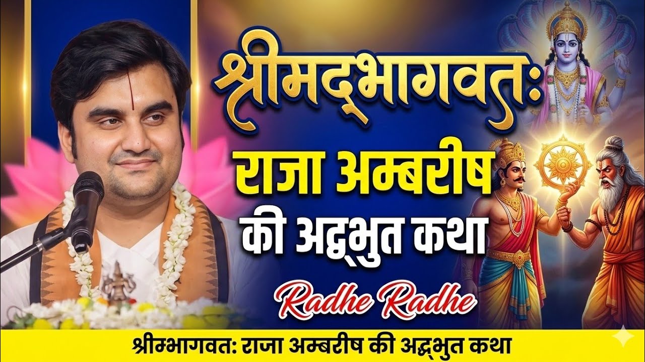 श्रीमद्भागवत: राजा अम्बरीष की अद्भुत कथा | Radhe Radhe