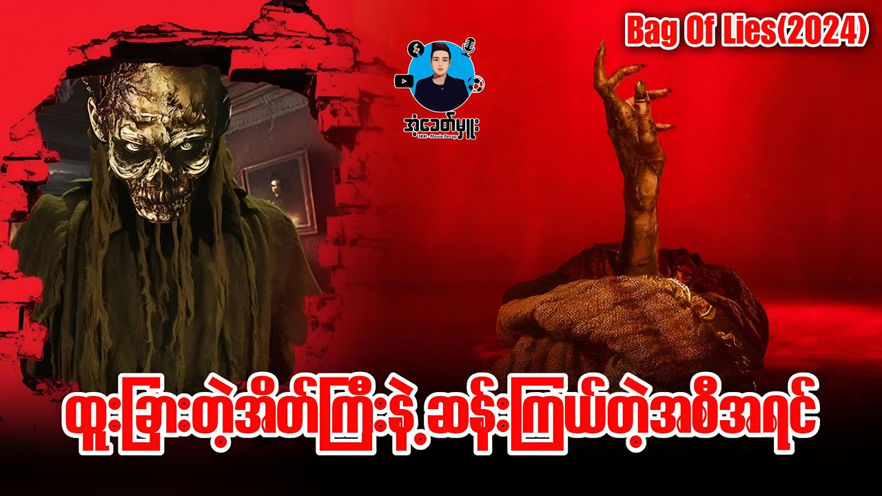 ထူးခြားတဲ့အိတ်ကြီးနဲ့ဆန်းကြယ်တဲ့အစီအရင် | အံ့ခေတ်မှူး