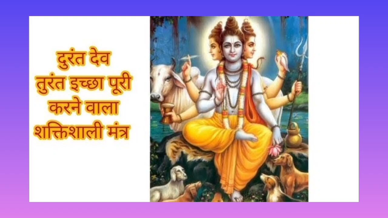 दुरंत देव मंत्र! Durant dev mantra! Wishfulfill Powerful mantra. तुरंत Impossible Wish भी पूरा होगा!