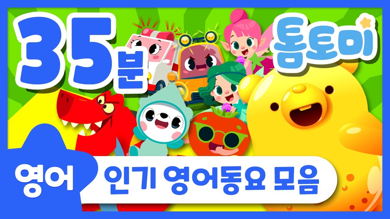 영어동요 모음 35분 | 동요연속듣기 | 아기동요 | Kids Song | 톰토미 (TOMTOMI)