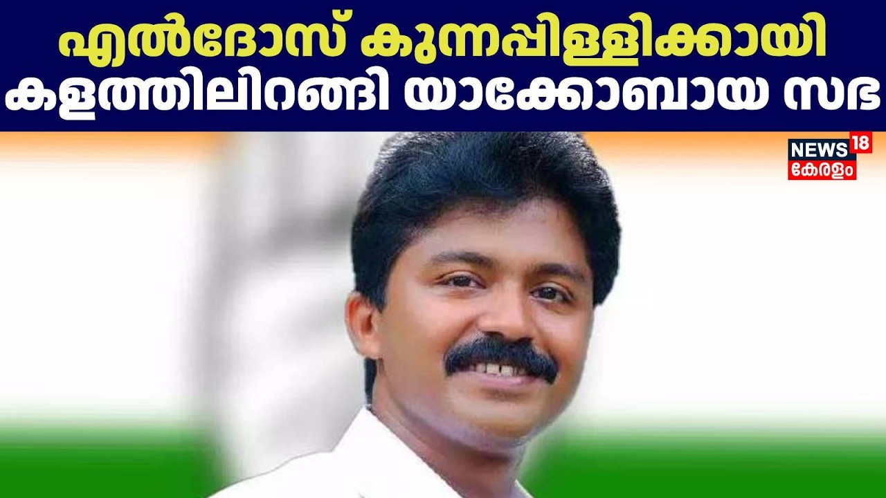 Eldhose kunnappilly | എൽദോസ് കുന്നപ്പിള്ളിക്കായി കളത്തിലിറങ്ങി യാക്കോബായ സഭ | Kerala Election