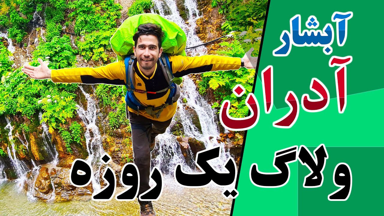 ولاگ طبیعت گردی آبشار ارنگه و هفت چشمه کرج آدران | کمپینگ