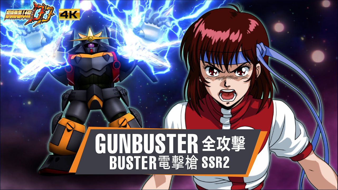 機戰DD 全攻撃 鋼巴斯達 高屋法子 BUSTER電撃槍追加 ｜SRWDD All Attack  GUNBUSTER SSR2 | スパロボDD全武装 ガンバスター