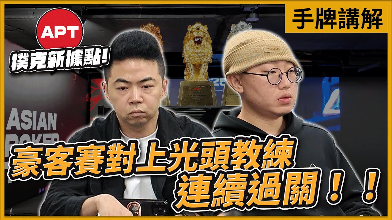 全新撲克據點！APT台灣站對上光頭教練能順利抱走金獅子嗎？手牌講解｜小P的撲克世界｜Poker Vlog