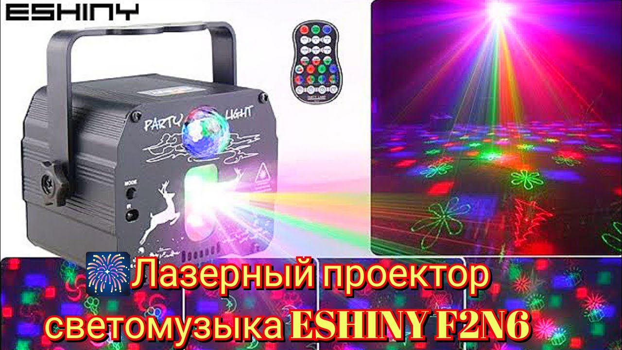 🎆Лазерный проектор светомузыка ESHINY F2N6 Laser projector light and music