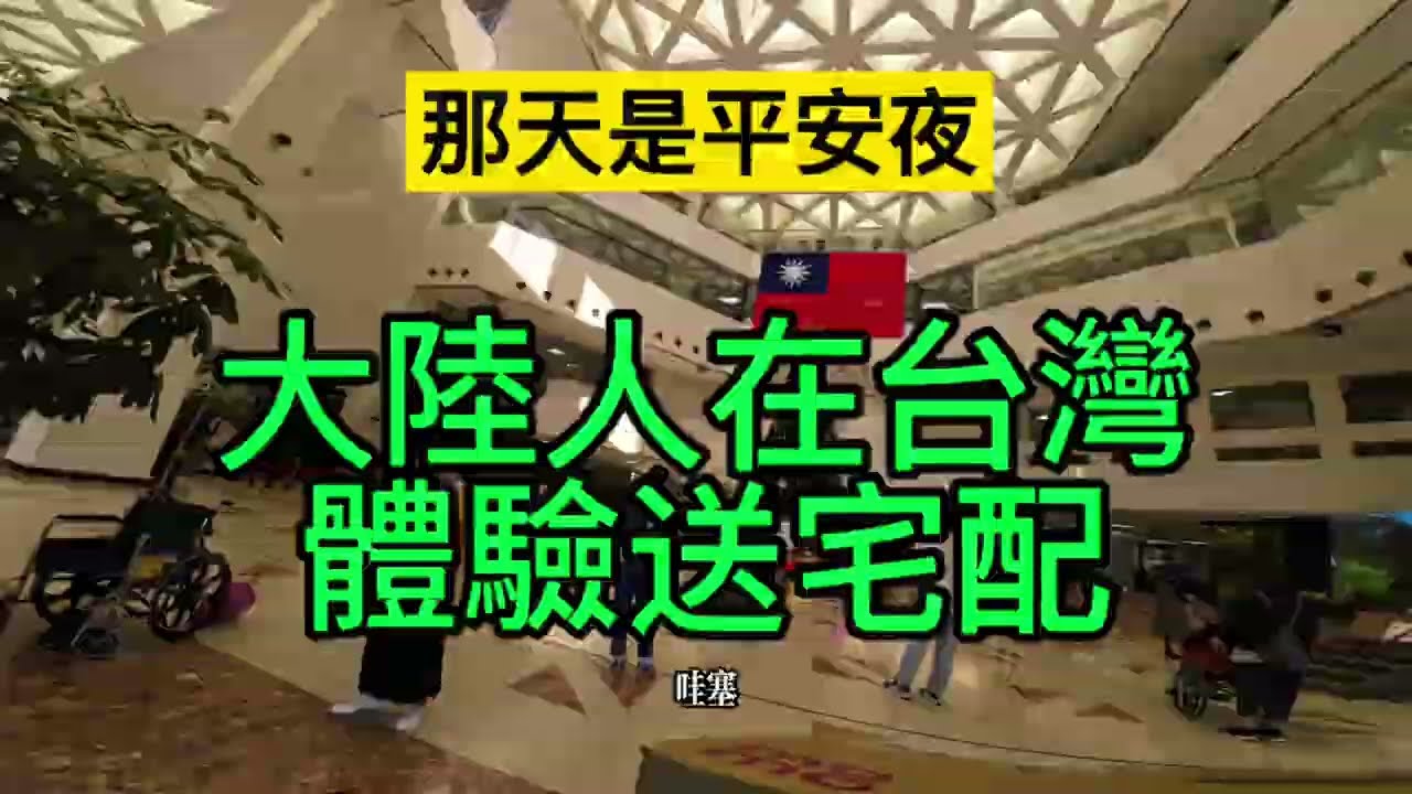 那天是平安夜，大陸人在台灣體驗送宅配