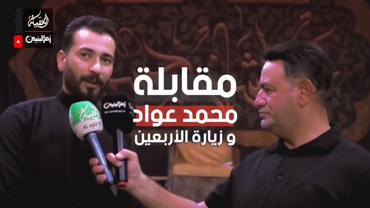 مقابلة | الملا محمد عواد | و زيارة الأربعين | قناتي العقيلة و أم البنين عليهما السلام |
