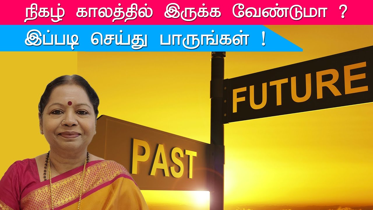 நிகழ் காலத்தில் இருக்க முடியுமா ? இப்படி  செஞ்சு   பாருங்க. ..நிச்சயம் முடியும்