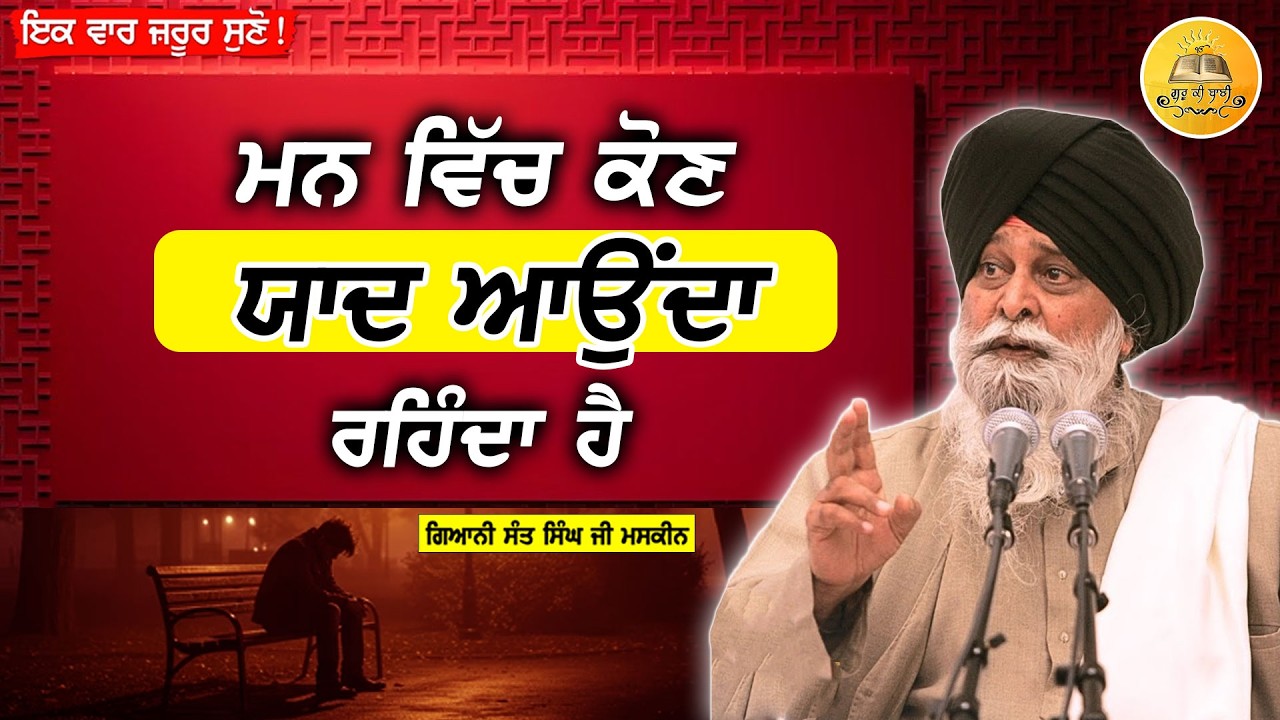 ਮਨ ਵਿੱਚ ਕੌਣ ਯਾਦ ਆਉਂਦਾ ਹੈ | Bar Bar Yaad Kyu Aoundi Hai | Maskeen Ji | Guru Ki Bani#motivation #katha