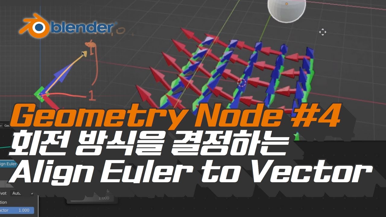 [블렌더 지오메트리노드] #4 Align Euler to Vector노드 제대로 이해하기