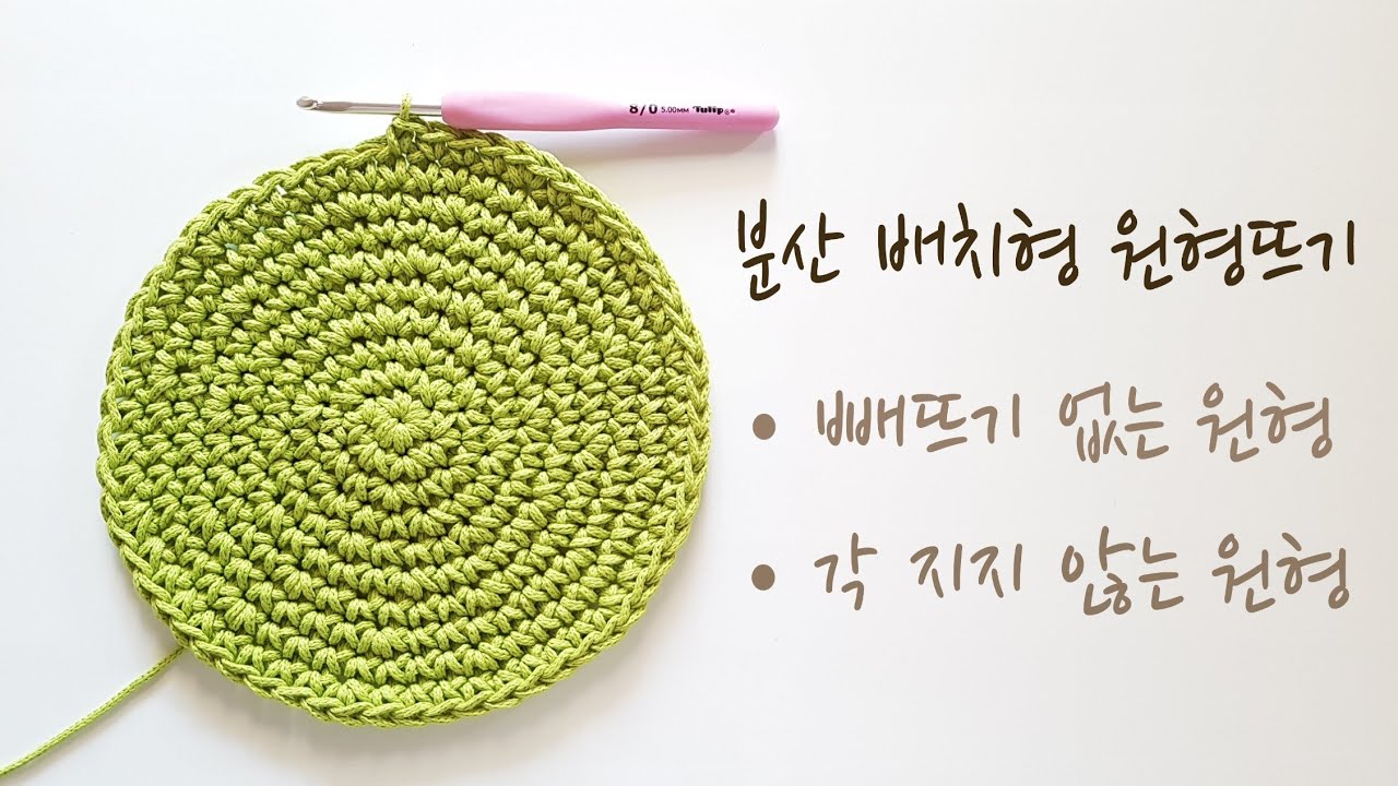 [코바늘 기초]빼뜨기 없고, 각지지 않는  짧은뜨기 원형뜨기-분산 배치형 18cm (crochet staggered perfect Circle)